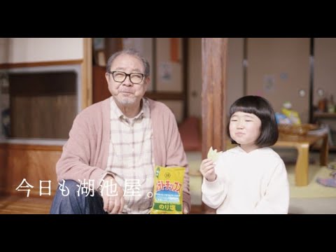 B1- 永尾柚乃&平泉成、「湖池屋ポテトチップス」新TVCMで初共演 縁側で「ポテトチップス」食べるほのぼのシーンも