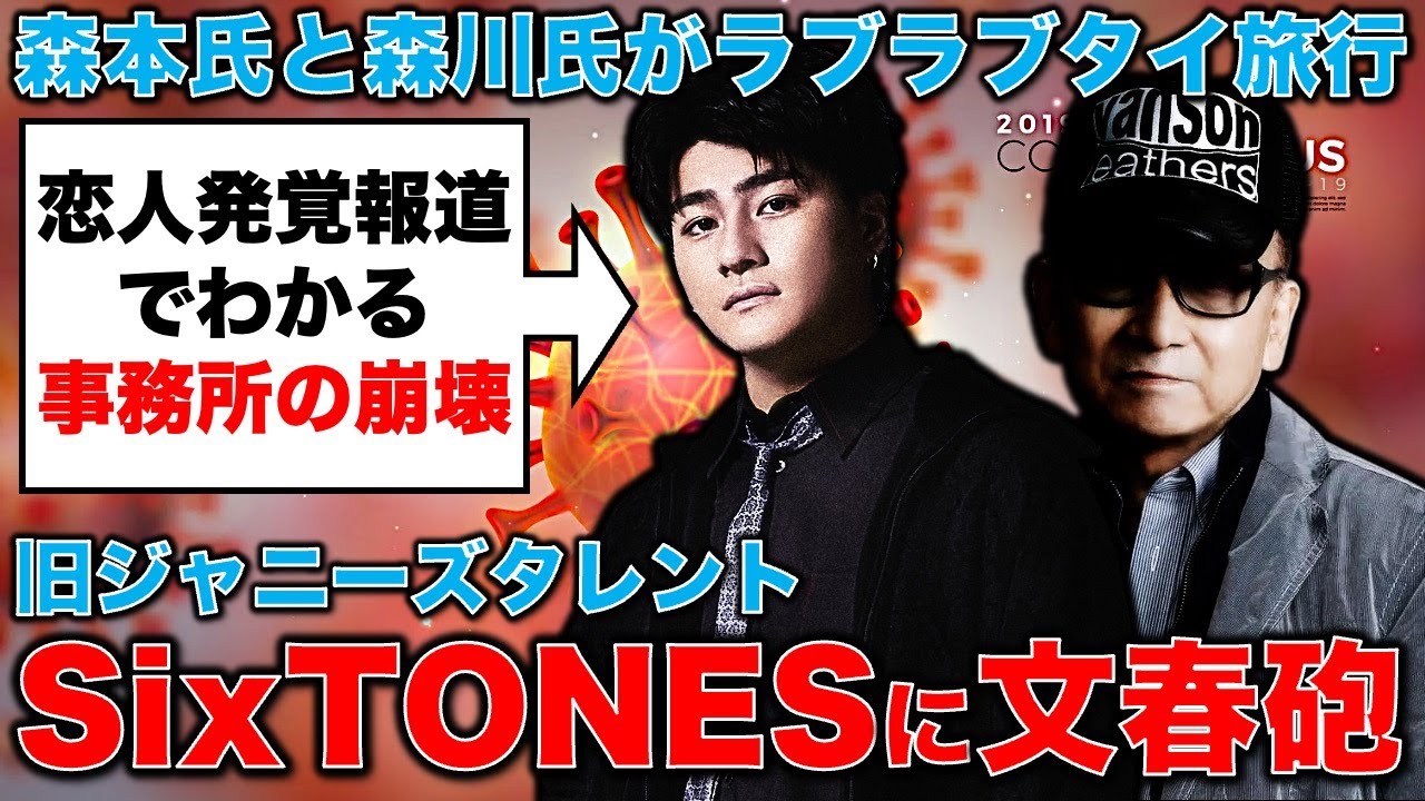 文春砲炸裂！「SixTONES」森本慎太郎がラブラブタイ旅行。旧ジャニーズ事務所から何が変わったのか。元博報堂作家本間龍さんと一月万冊