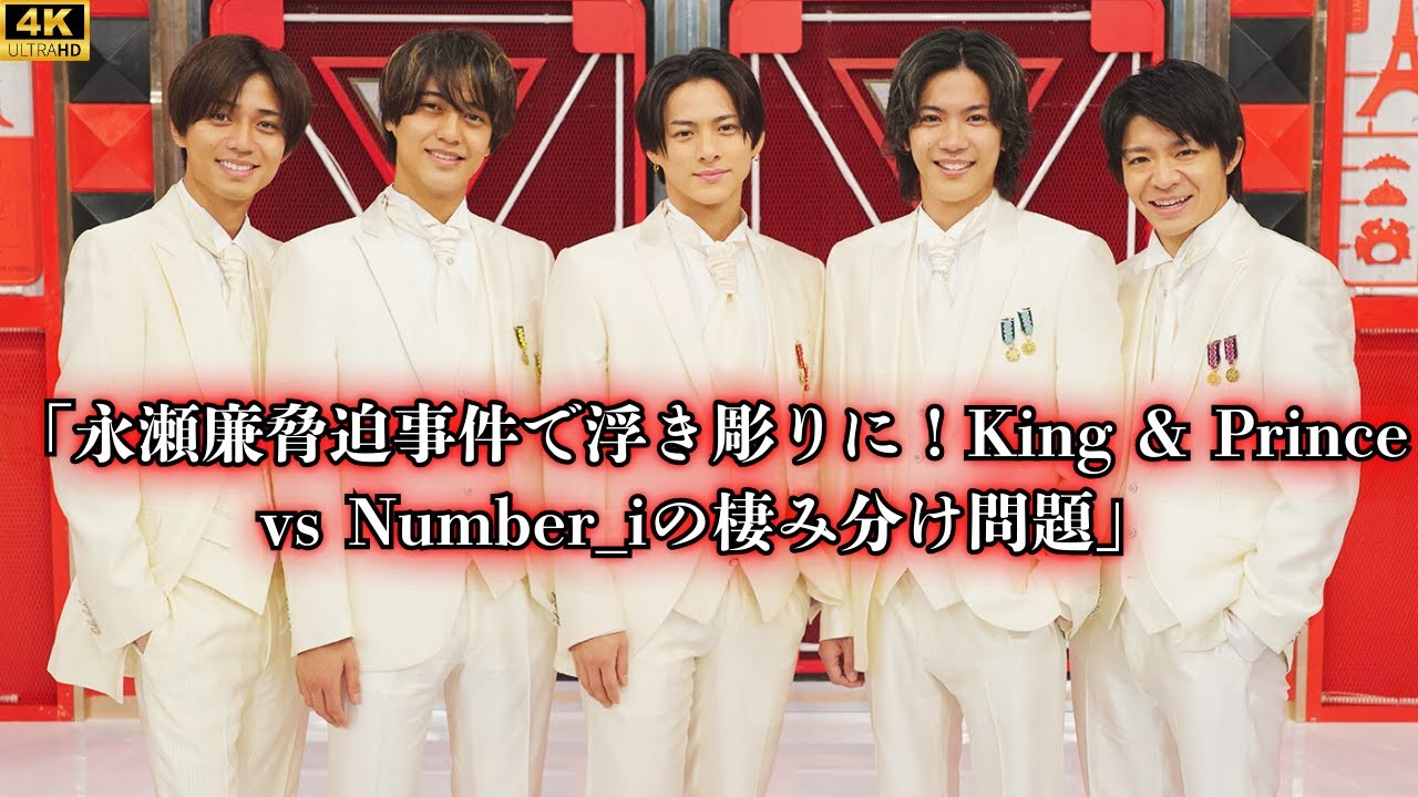 「永瀬廉脅迫事件で浮き彫りに！King & Prince vs Number_iの棲み分け問題」