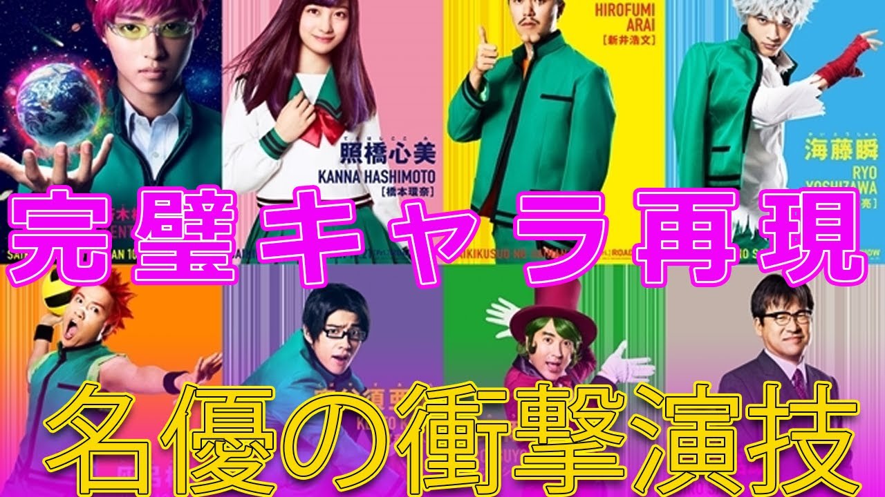 【速報】「マンガの実写化が凄すぎる！名優たちが再現した衝撃キャラクター10選」#Japanese entertainment news,#斉木楠雄のΨ難, #吉沢亮, #海藤瞬, #中二病キャラ,