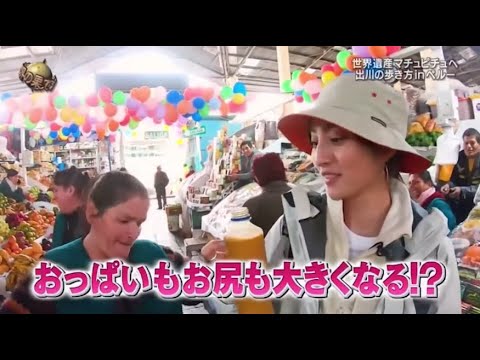 『イッテq』 🅷🅾🆃 🌞🌞🌞 「世界遺産マチュピチュへ 出川の歩き方inペルー」