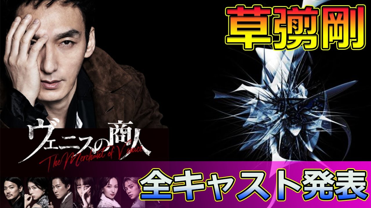 【速報】草彅剛、シェイクスピア初挑戦！舞台『ヴェニスの商人』全キャスト発表#Tsuyoshi Kusanagi-24h,#草彅剛, #ヴェニスの商人, #シャイロック, #シェイクスピア, #舞台,