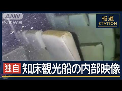 【独自】「海水一気に流れ込み渦に」見えてきた衝撃の大きさ…知床・観光船の内部映像【報道ステーション】(2024年9月10日)