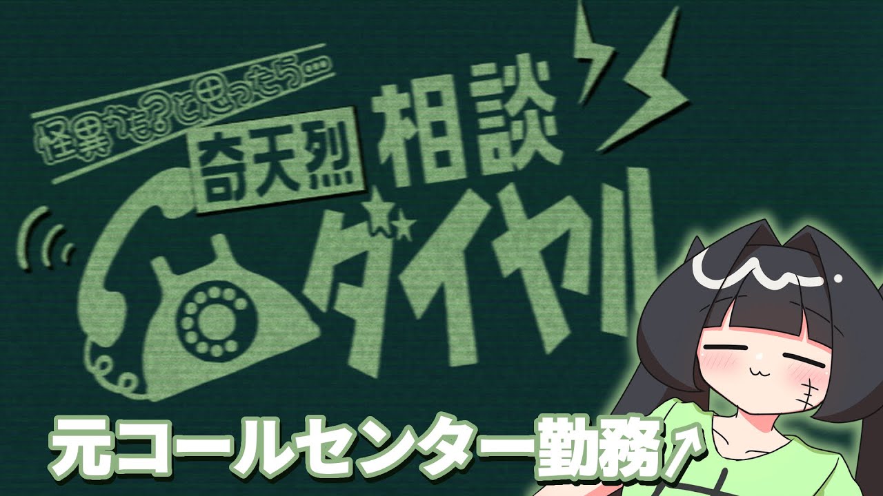 【奇天烈相談ダイヤル】経験者なので、余裕ですわな【夫婦Vtuber】