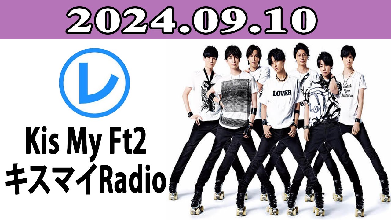 Kis My Ft2 キスマイRadio「レコメン！」2024.09.10