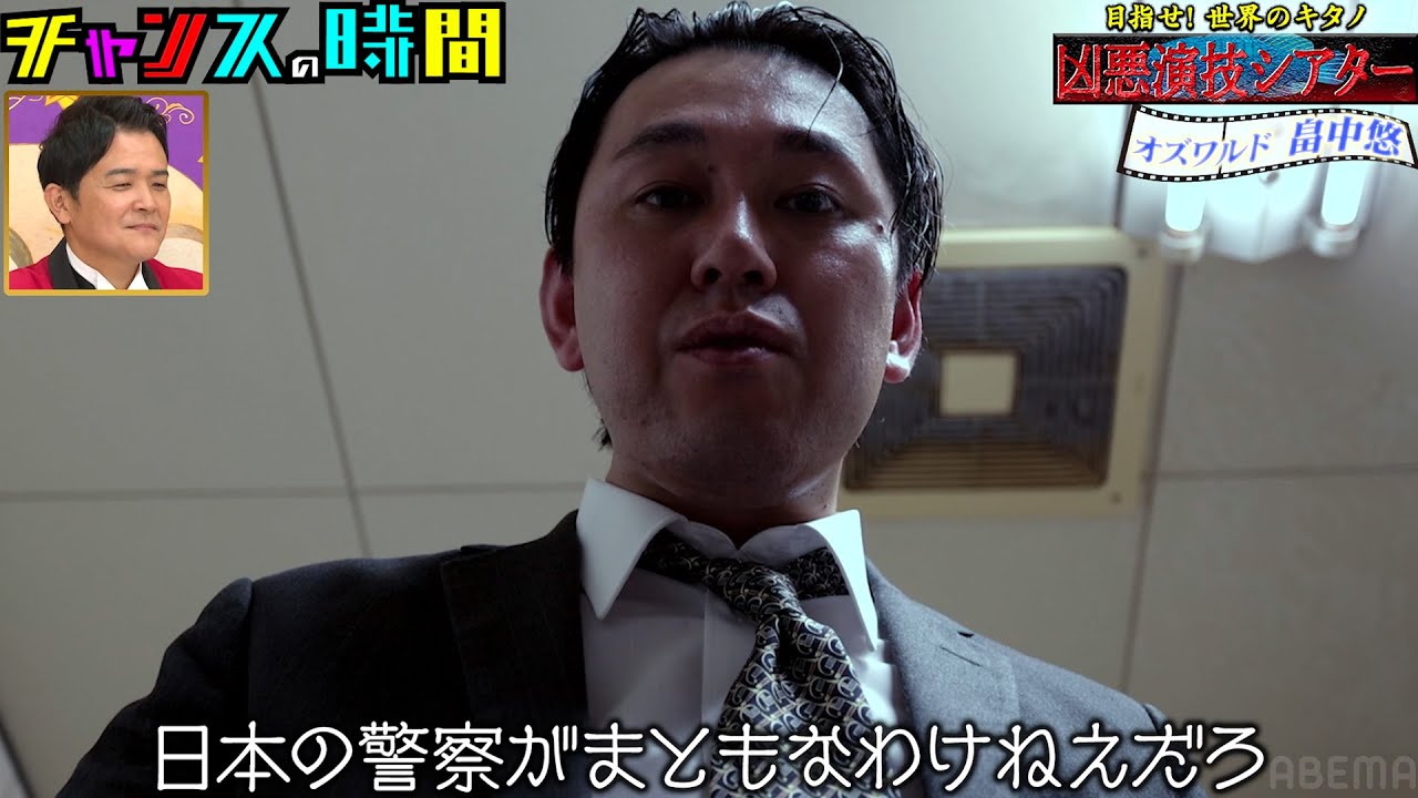 ビートたけしの継承者!?千鳥大興奮の凶悪演技&脚本をオズワルド畠中が魅せる！ #凶悪演技シアター 『 #チャンスの時間 #282 』#ABEMA で無料配信中 #千鳥 #ノブ #大悟