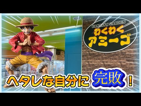9/10【クレーンゲーム】わくわくアミーゴ尾崎豊　ルフィに打ちのめされる。