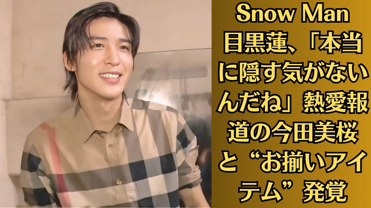 Snow Man目黒蓮、「本当に隠す気がないんだね」熱愛報道の今田美桜と“お揃いアイテム”発覚　“堂々交際宣言”裏目で続くファン離れ。