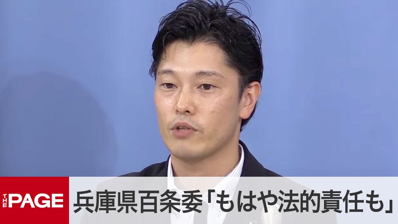 兵庫県・斎藤知事めぐる問題　奥谷委員長「もはや法的責任も生じている」と私見　公益通報者保護法違反と見解も　百条委が会見＜冒頭発言＞（2024年9月6日）