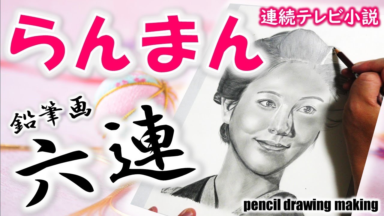 連続テレビ小説「らんまん」鉛筆画６連！　浜辺美波さん　神木隆之介さん　志尊淳さん　広末涼子さん　遠藤さくらさん　佐久間由衣さん　Cast６人のメイキング動画