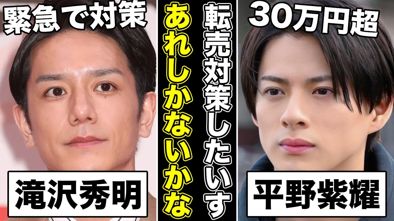 滝沢秀明動くか...全国ツアーチケット問題の対策望む声と問題点とは...