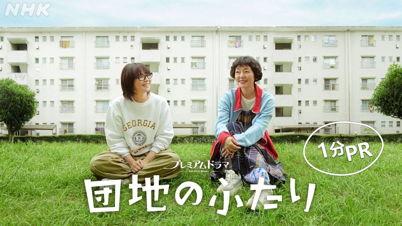 [団地のふたり] 小泉今日子×小林聡美の名コンビで送る、温かくユーモラスな友情の物語 | 9/1(日)放送スタート！| NHK