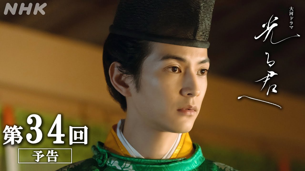 第34回「目覚め」| 大河ドラマ「光る君へ」予告 | NHK
