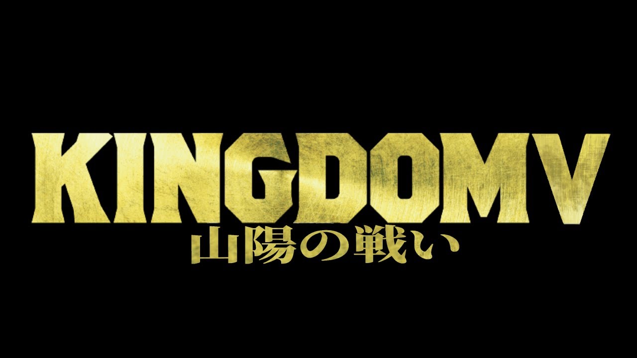 映画キングダム5山陽の戦い(山陽攻防戦)キャスト予想