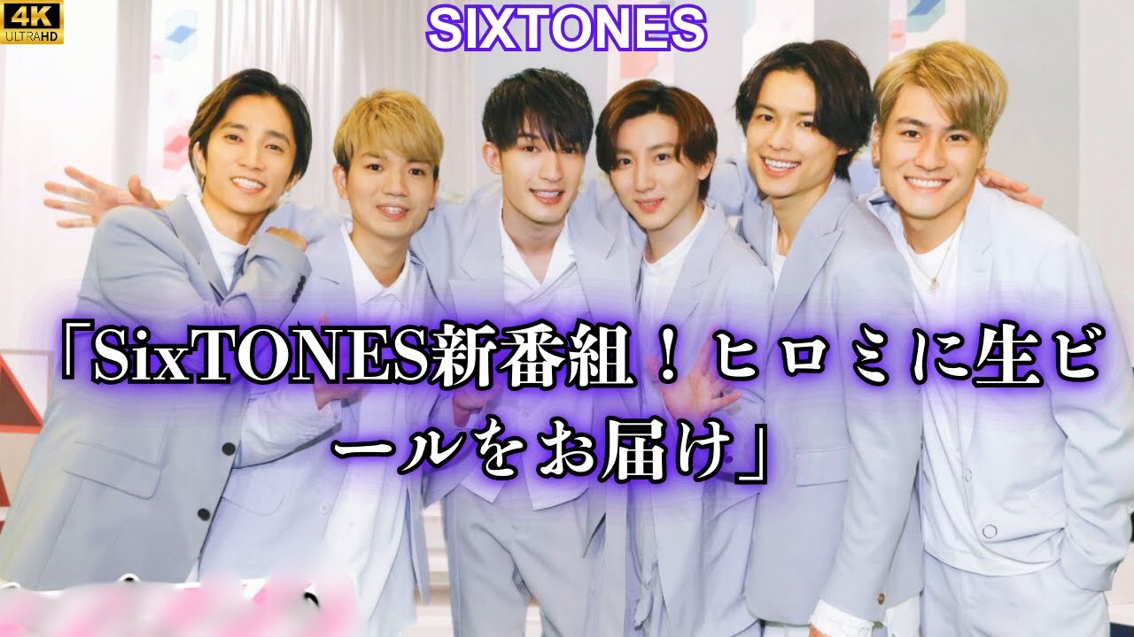 SixTONES新番組！ヒロミに生ビールをお届け