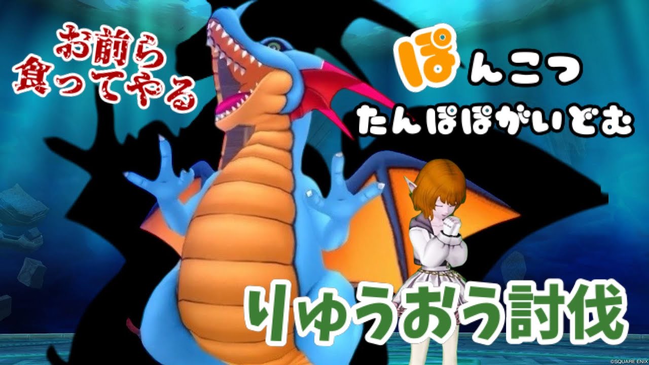生まれて初めてのドラクエ10　#254竜王討伐したいいい！