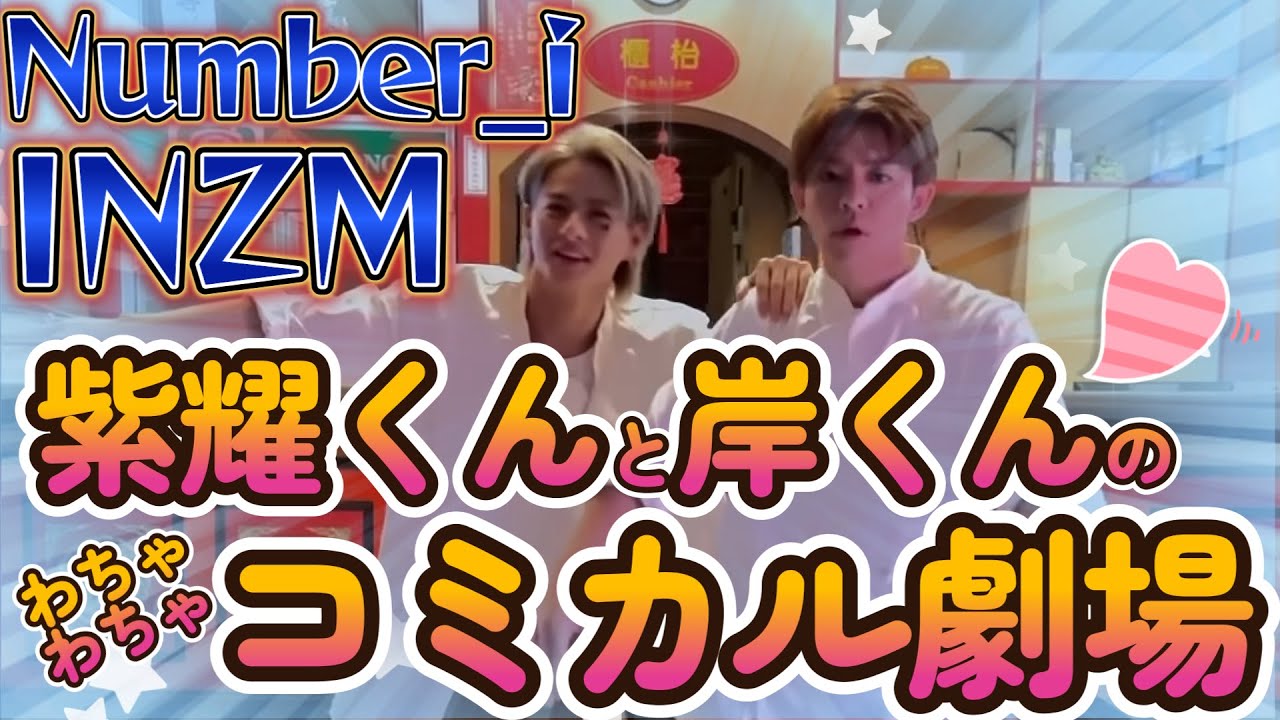 ⚡#INZM⚡#Number_i #平野紫耀 #岸優太 #神宮寺勇太😎#紫耀くんと#岸くんのわちゃわちゃ🧸コミカル劇場開幕～❗️🥳最高にかわいらしい～💕✨