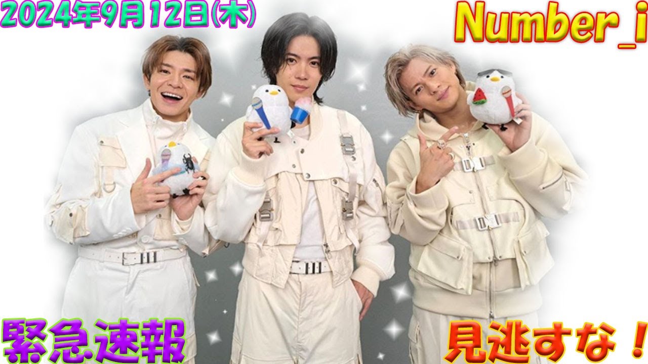 【衝撃の瞬間】9月12日、Number_i が帰ってきた！ファンが熱狂する驚異の出演情報まとめ【平野紫耀 #神宮寺勇太 #岸優太】| エンタメジャパン
