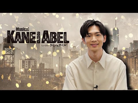 【ケイン役：松下洸平】ミュージカル「ケイン＆アベル」コメント映像