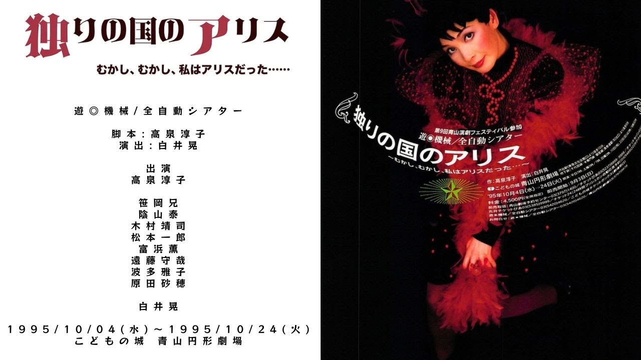 「独りの国のアリス 〜むかし、むかし、私はアリスだった…〜」遊◎機械/全自動シアター #舞台 #お芝居 #劇場 #演技 #俳優 #役者 #脚本 #台本 #演出