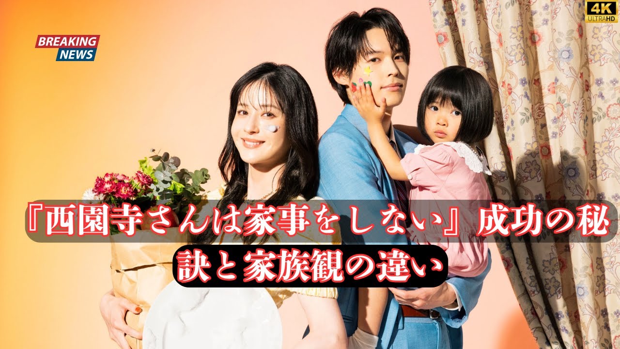 松本若菜・松村北斗主演『西園寺さんは家事をしない』成功の秘訣と家族観の違い