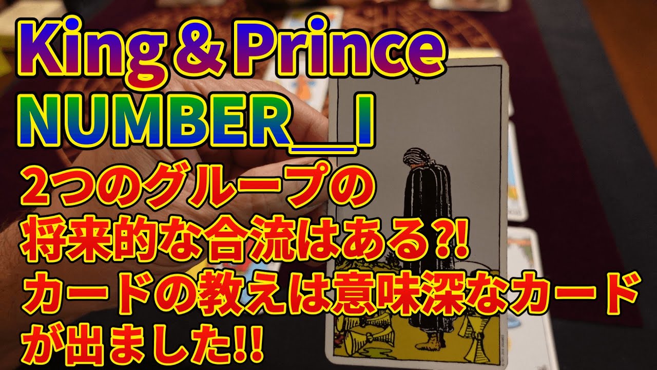 King＆PrinceとNUMBER＿Iの合流はある⁈カードの教えは意味深なカードが出ました!!
