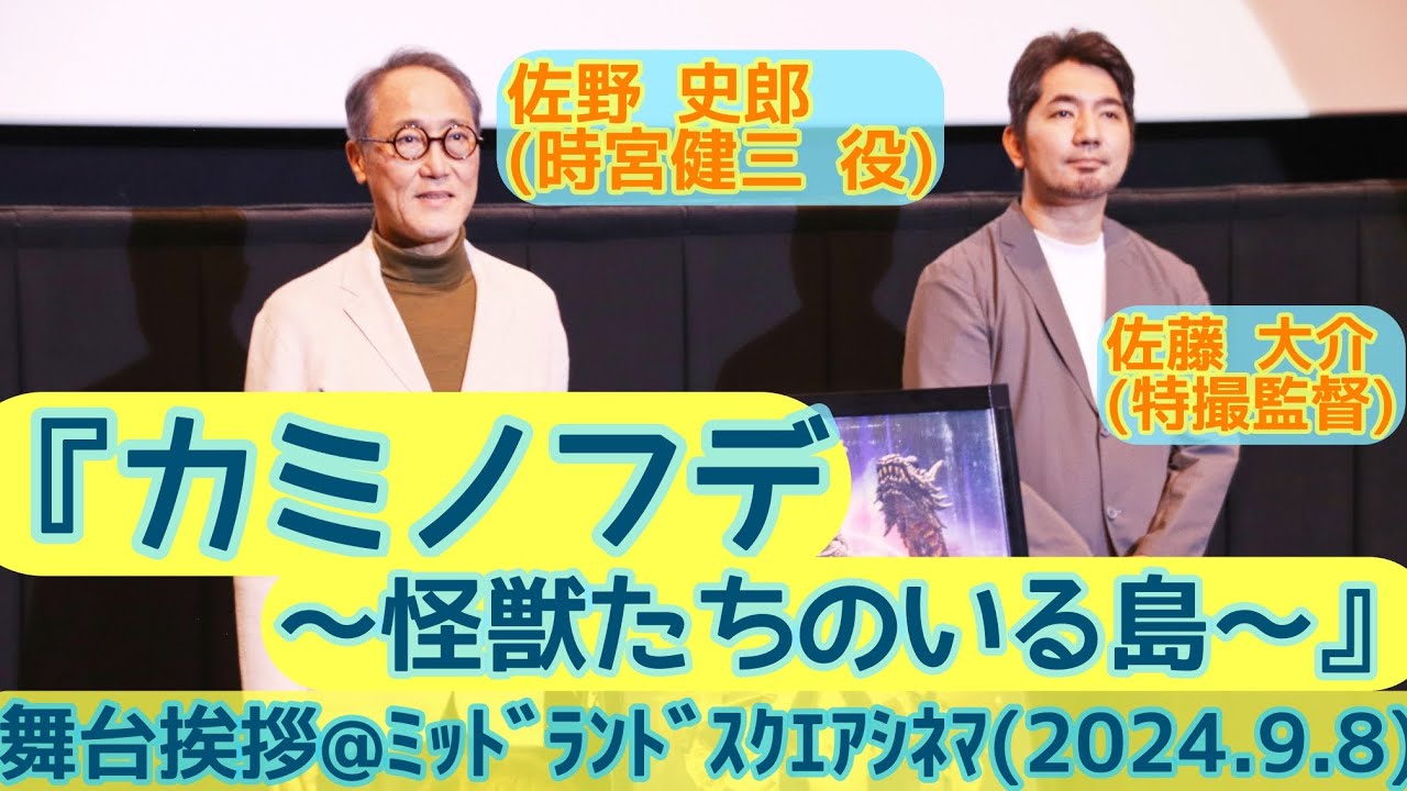 【舞台挨拶】『カミノフデ〜怪獣たちのいる島〜』佐野史郎(出演)佐藤大介(特撮監督)舞台挨拶@ミッドランドスクエアシネマ(2024.9.8)