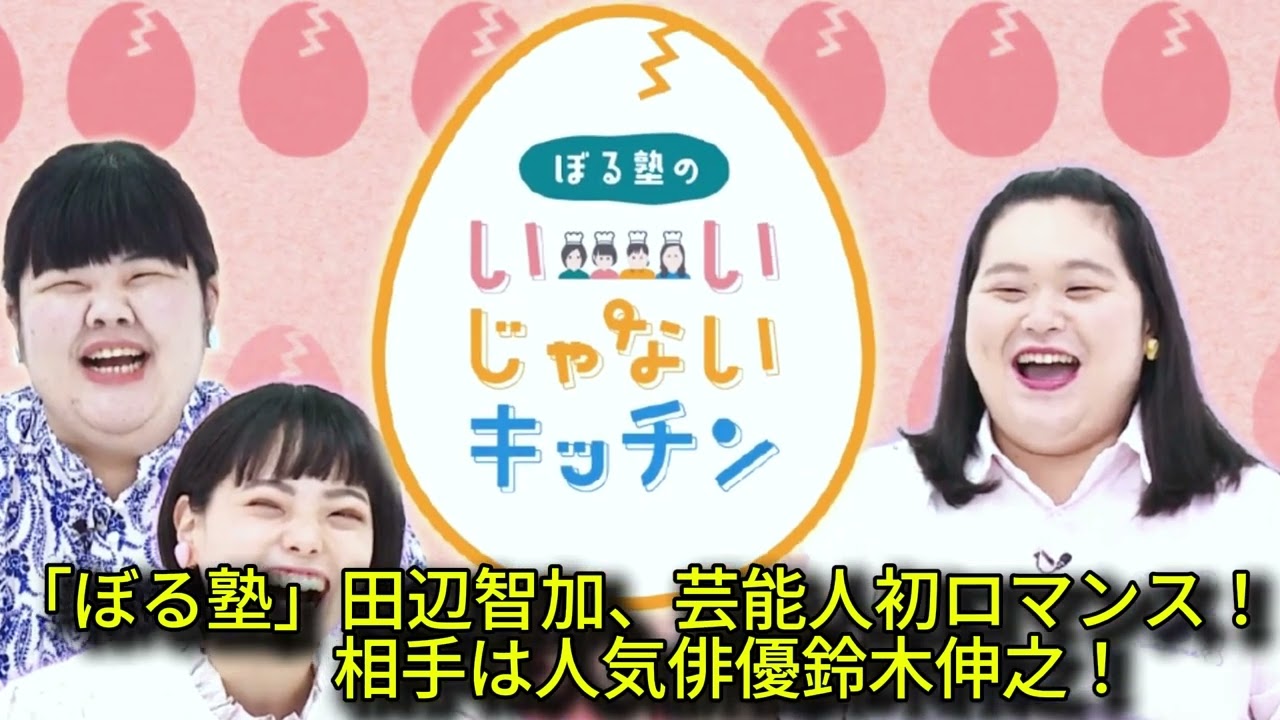 「ぼる塾」田辺智加さん、イケメン俳優鈴木伸之さんとロマンスの予感！その真相とは？