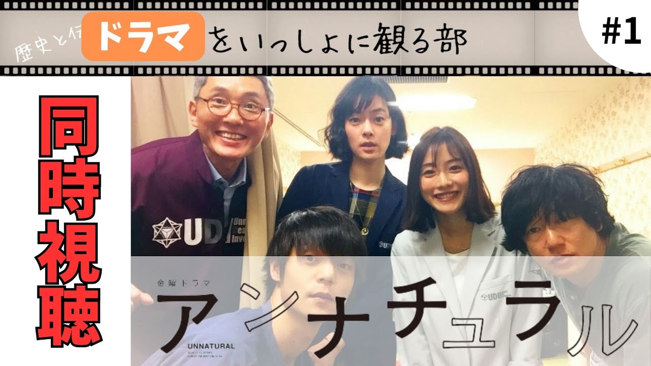 【アンナチュラル】第1話「名前のない毒」『ラストマイル』鑑賞振り返り完全同時視聴！初見じゃないのでネタバレ有です。※ラストマイルのネタバレはありません