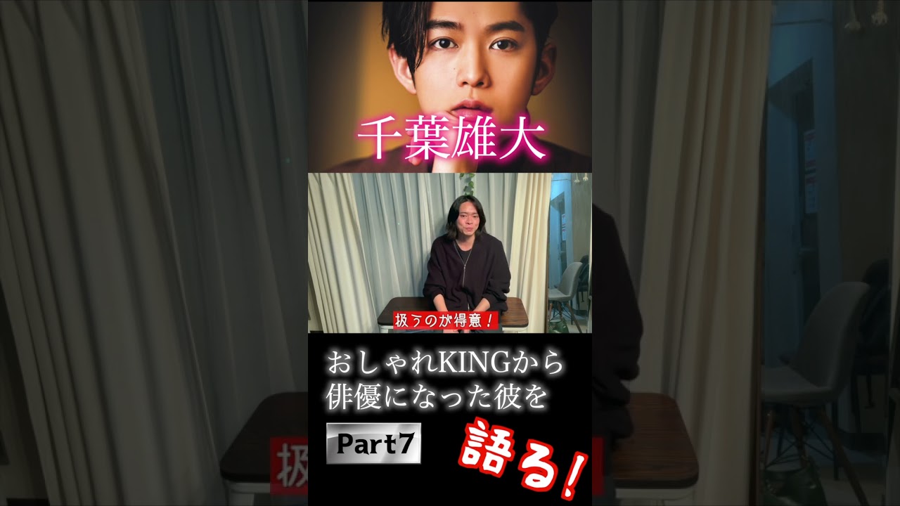 【千葉雄大】読モから売れっ子俳優になった彼のファッションを語る！【part7】 #千葉雄大 #芸能人ファッション #オーバーサイズ