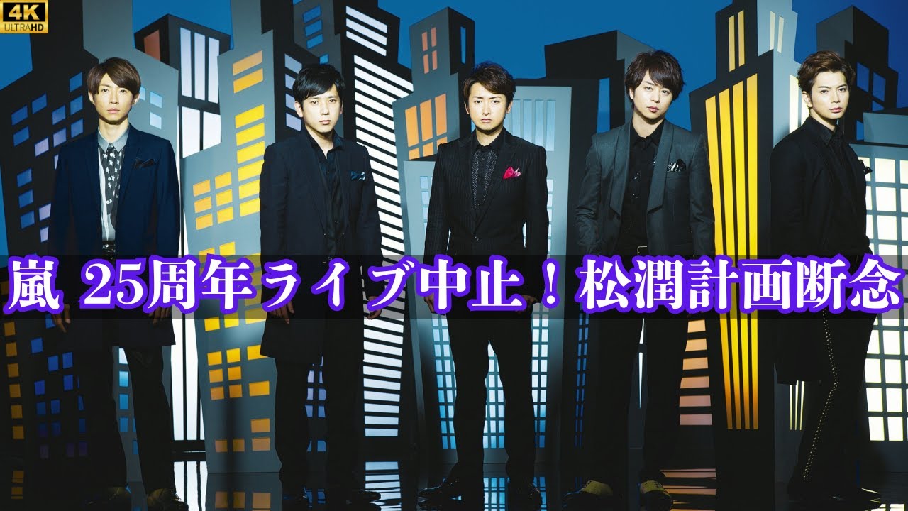 嵐 25周年ライブ中止！松本潤の壮大計画も断念 #entertainmentnews