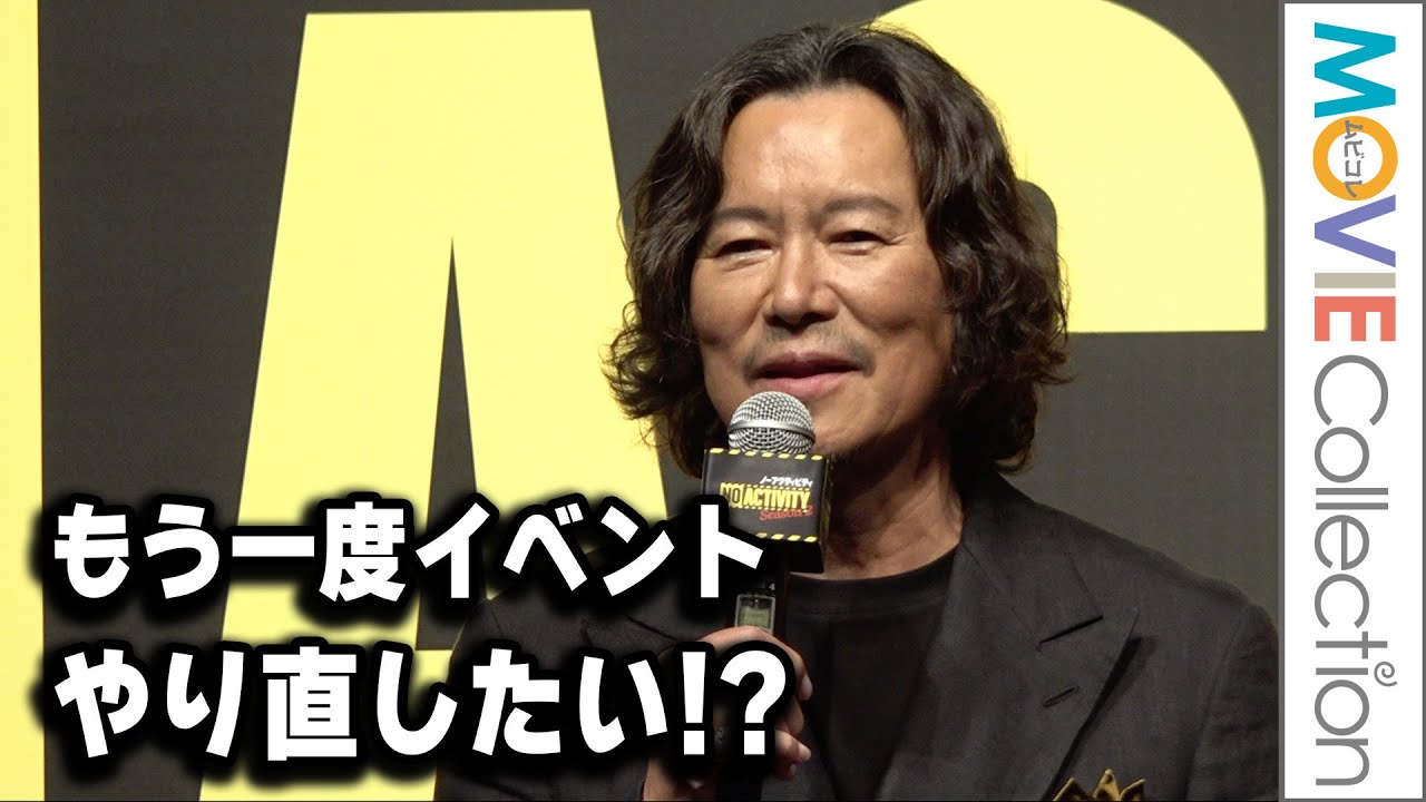 豊川悦司、タイムスリップして もう一度イベントやり直したい!?／Prime Video『No Activity』シーズン2配信記念イベント