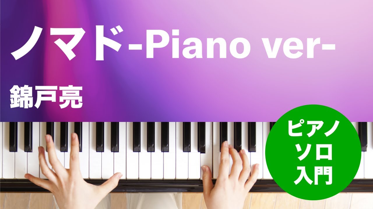ノマド-Piano ver- / 錦戸 亮 : ピアノ(ソロ) / 入門