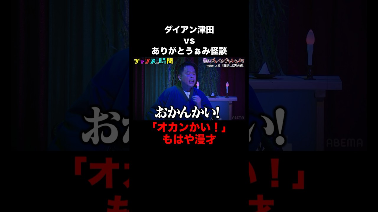 怪談もダイアン津田がガヤを入れると漫才に！？ #怪談ブレイクチャレンジ 『 #チャンスの時間 #282 』#ABEMA で無料配信中 #千鳥 #ノブ #大悟
