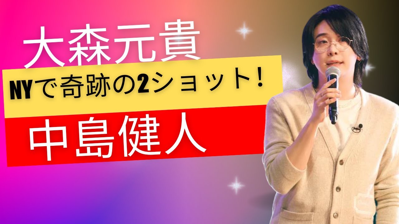 中島健人＆ミセス大森元貴、NYで奇跡の2ショット！ファン歓喜の食事報告