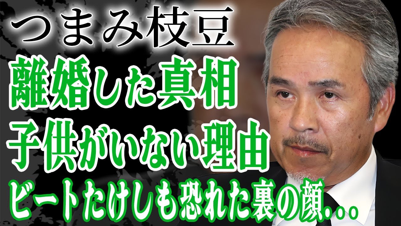 つまみ枝豆が暴露されたビートたけしも恐れた裏の顔…暴力団も潰した最強伝説や妻と離婚した理由に言葉を失う…！『たけし軍団』で有名な人物に子供がいない理由や襲撃事件の真相に驚きを隠せない…！