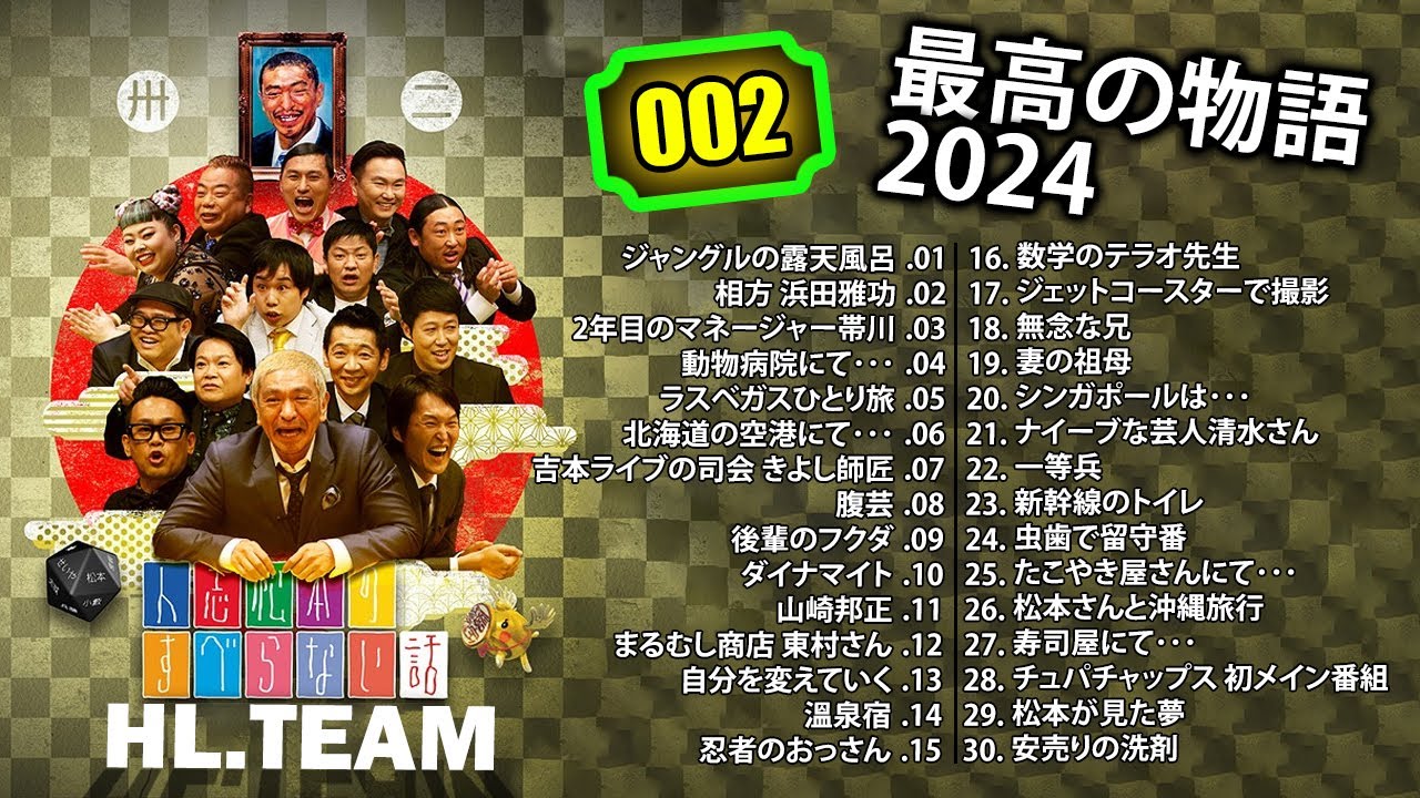 【最高の物語】人志松本の すべらない話 2024  #002 【作業用・睡眠用・聞き流し】