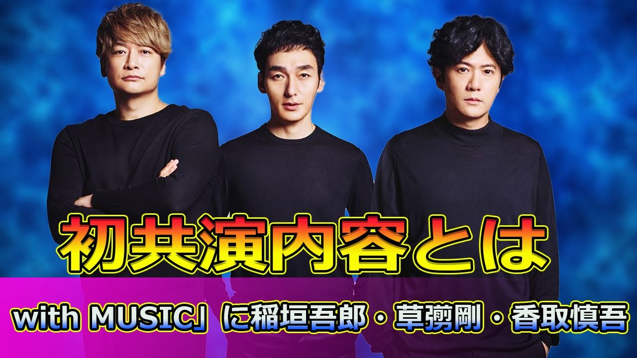 【速報】with MUSIC」2時間SPに稲垣吾郎・草彅剛・香取慎吾が登場！衝撃の初共演内容とは#Tsuyoshi Kusanagi-24h,#稲垣吾郎,#草彅剛,#香取慎吾,#西城秀樹,