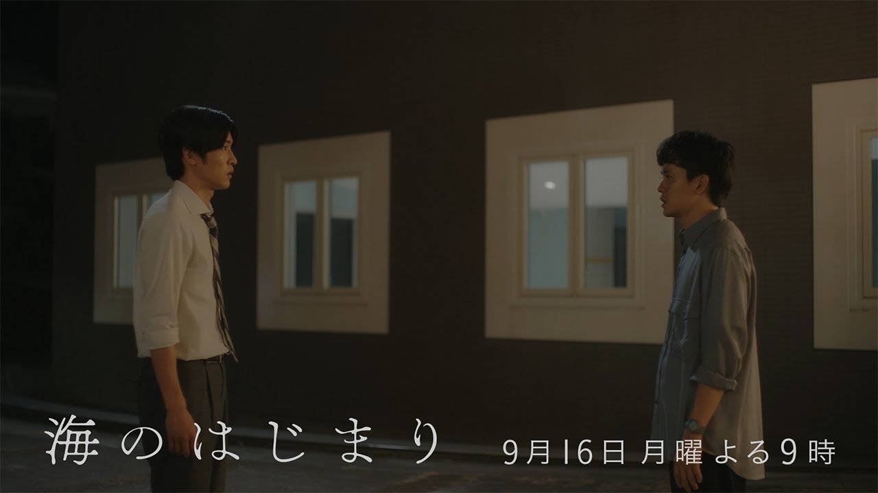 7月期月9ドラマ『海のはじまり』　第11話・予告　9/16（月）よる9時放送