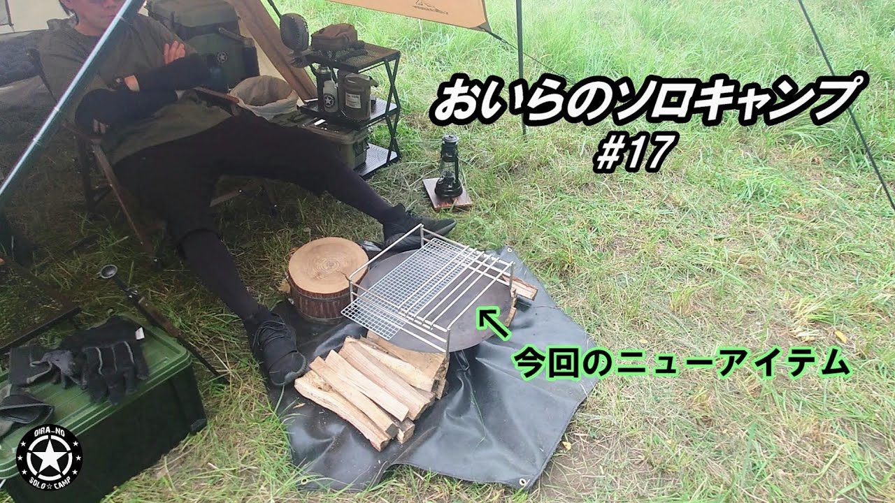 しびれを切らし過ぎた3ヶ月ちょいぶりのキャンプ【おいらのソロキャンプ#17】