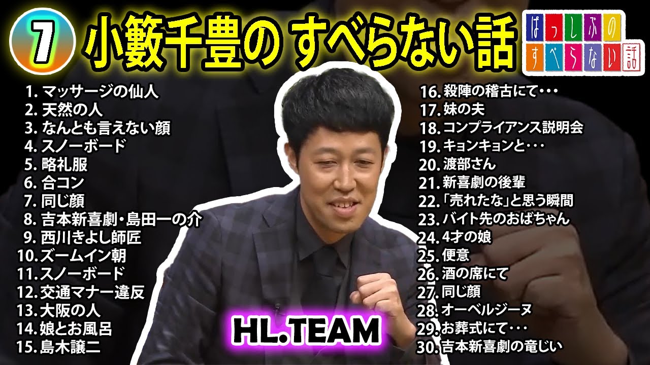 【#7】小籔千豊の すべらない話【睡眠用・作業用・ドライブ・高音質BGM聞き流し】（概要欄タイムスタンプ有り）