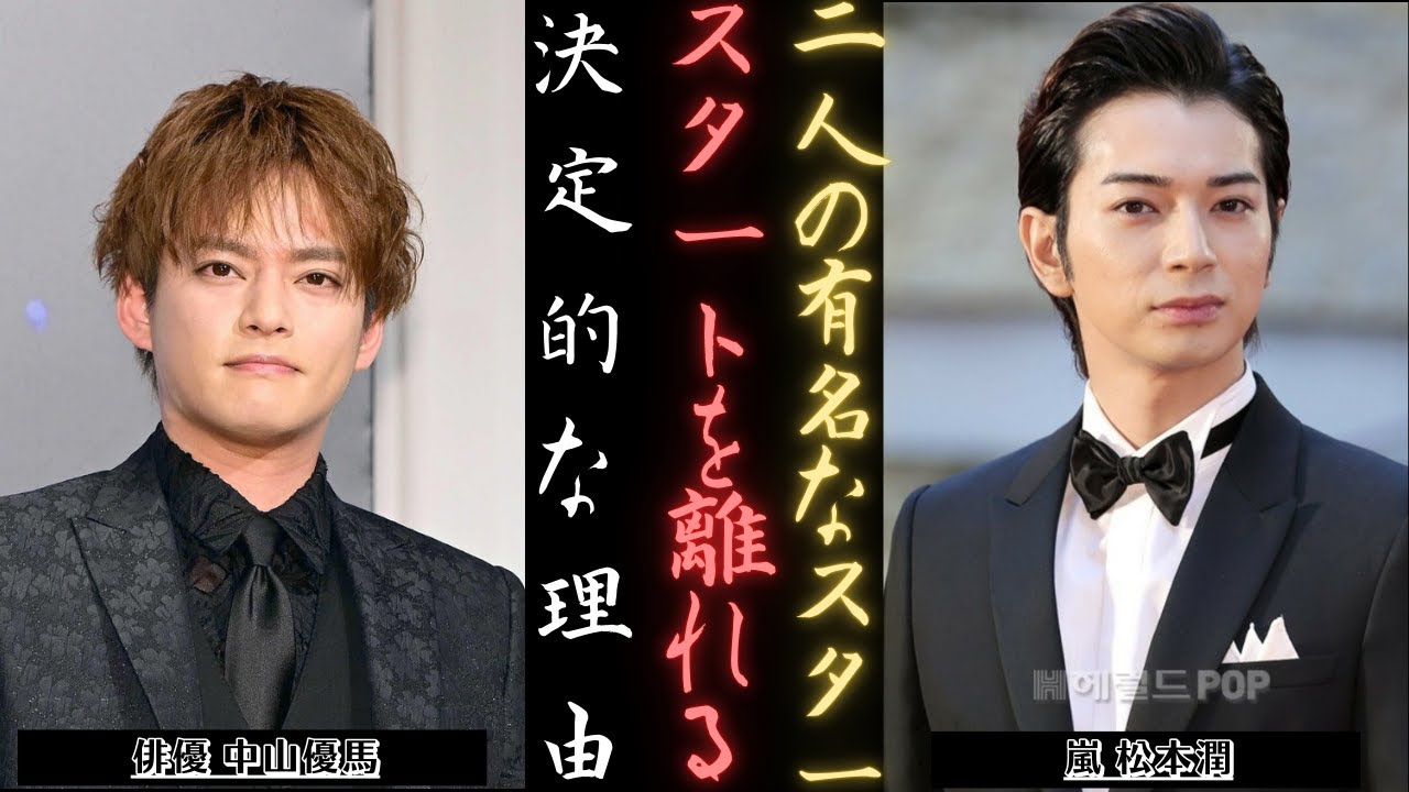 嵐 松本潤と中山優馬はなぜスタートエンタテインメントを退社したのか？徹底分析 | 新しい日記