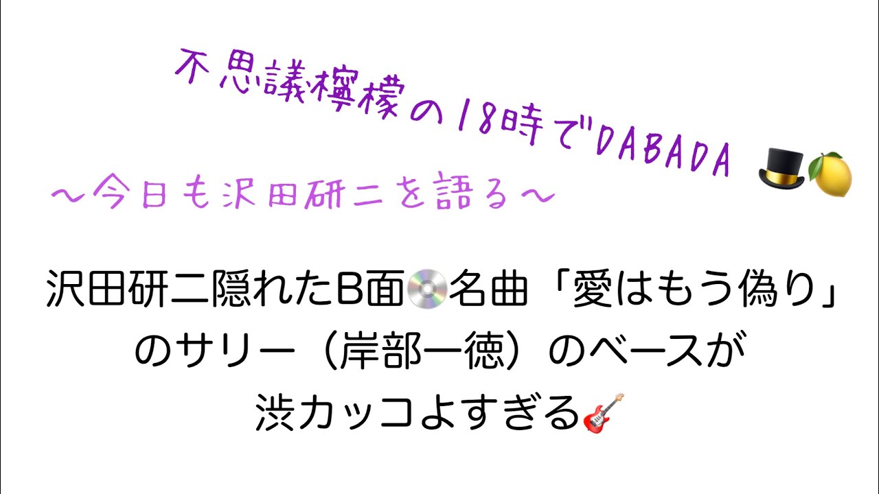 【不思議檸檬の18時でDABADA🎩🍋】沢田研二隠れたB面💿名曲「愛はもう偽り」のサリー（岸部一徳）のベースが 渋カッコよすぎる🎸