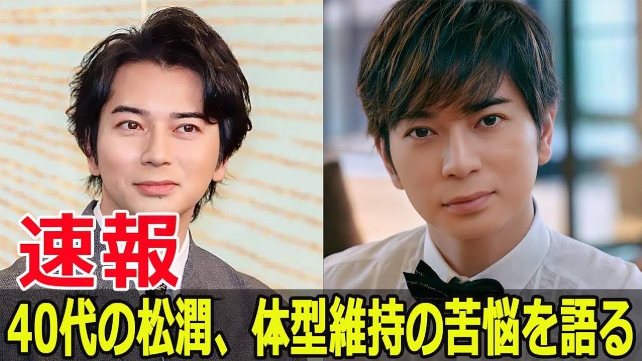 松本潤の激太りと劇的ダイエットの真相とは？  #松本潤, #激太り, #ダイエット, #松本潤ダイエット, #嵐, #AStudioPlus, #体型変化, #Blaze-24H