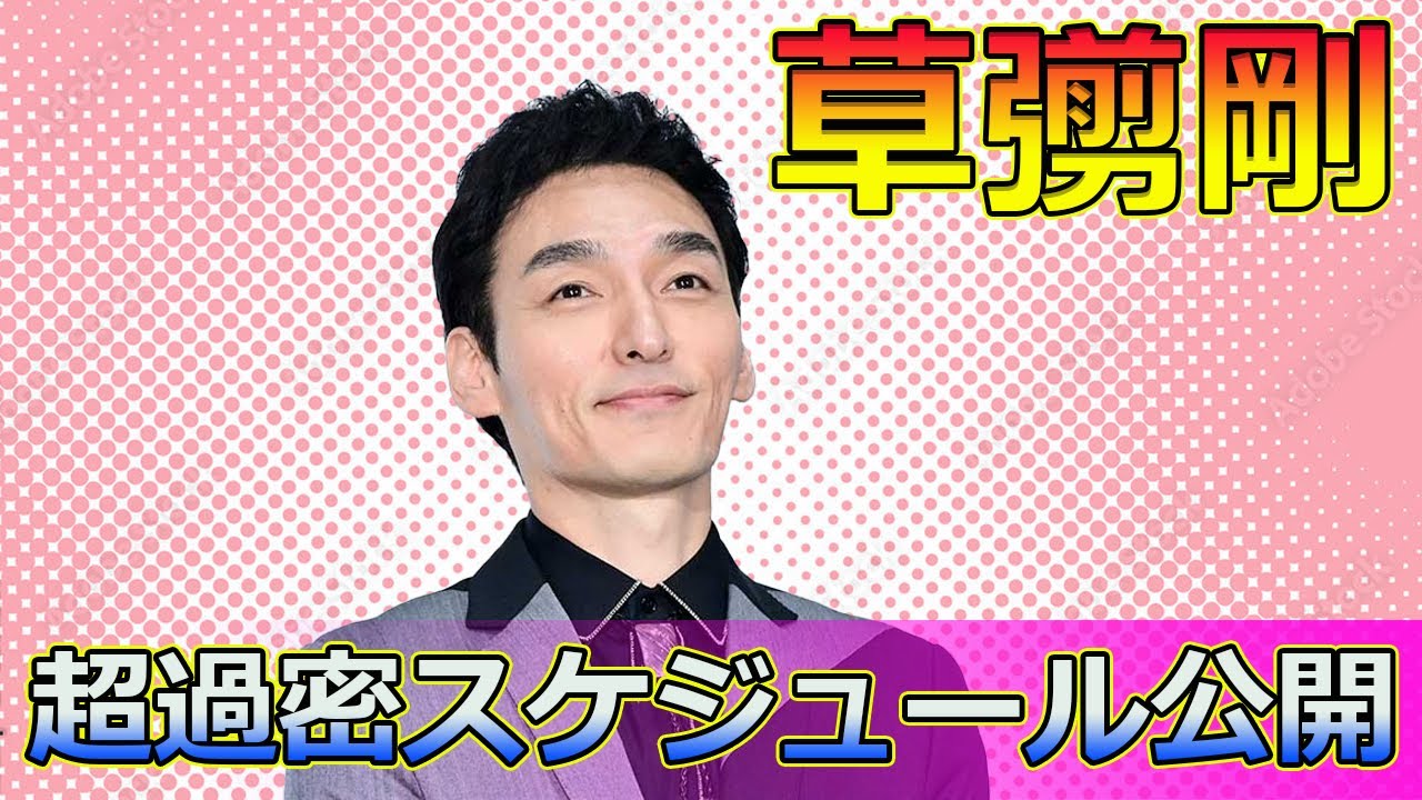 【速報】草彅剛の超過密スケジュール公開！驚愕のYouTube撮影1日密着#Tsuyoshi Kusanagi-24h,#草彅剛, #草彅剛YouTube, #ユーチューバー草彅, #草彅剛密着,