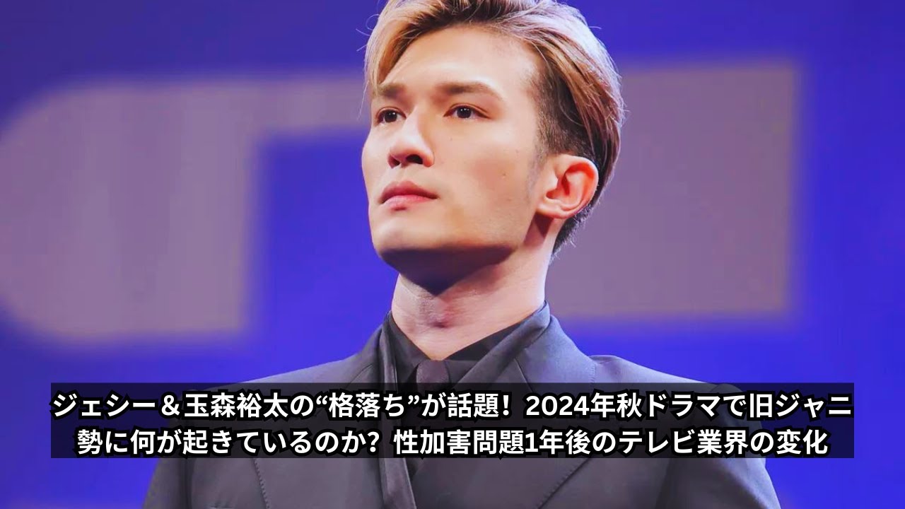 ジェシー＆玉森裕太の“格落ち”が話題！2024年秋ドラマで旧ジャニ勢に何が起きているのか？性加害問題1年後のテレビ業界の変化