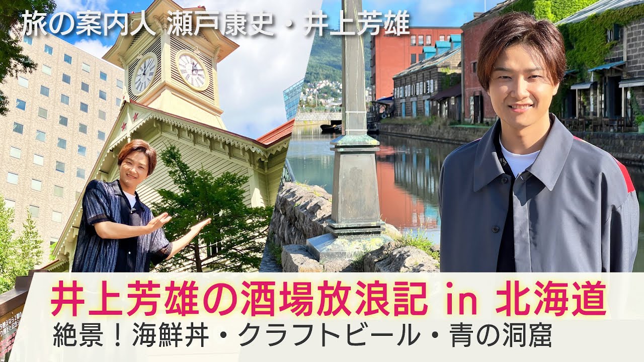 2週連続！井上芳雄さんの北海道旅「美しい日本に出会う旅」9/18(水)の前編は札幌で海鮮丼やビールを堪能…小樽の青の洞窟に感動！