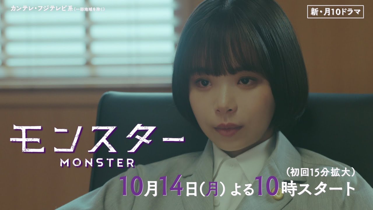 【趣里＆ジェシー＆古田新太ティザー+本編映像解禁！】異色のリーガル・エンターテインメント『モンスター』10月14日スタート！