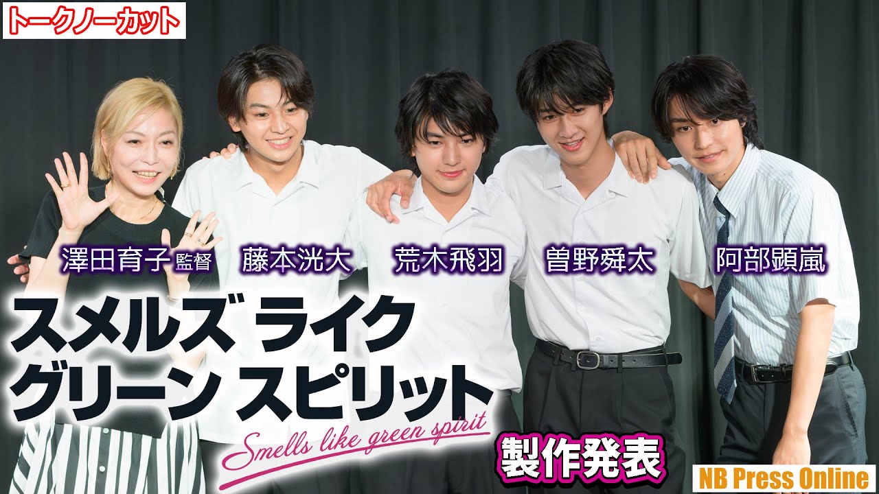 「男の子が男の子を好き。女の子が女の子を好き」荒木飛羽×曽野舜太×藤本洸大×阿部顕嵐 ドラマ『スメルズ ライク グリーン スピリット』製作発表会【トークノーカット】