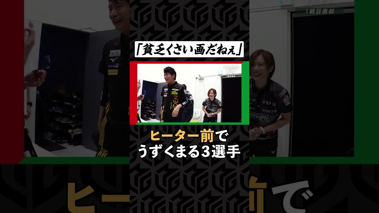 小さなヒーターで仲良く温め合いも萩原聖人「貧乏くさい絵だね」と自ら爆笑| Mリーグ2023-24【1月11日 プチオフショット】#麻雀 #shorts